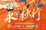 2025中超联赛第2轮 山东泰山VS大连英博