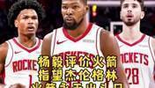 杨毅：火箭交易来杜兰特行不行再说 但杰伦格林这么多年确实不行