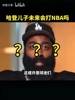 哈登：并不会强迫儿子打篮球，他可以去做想做的事！