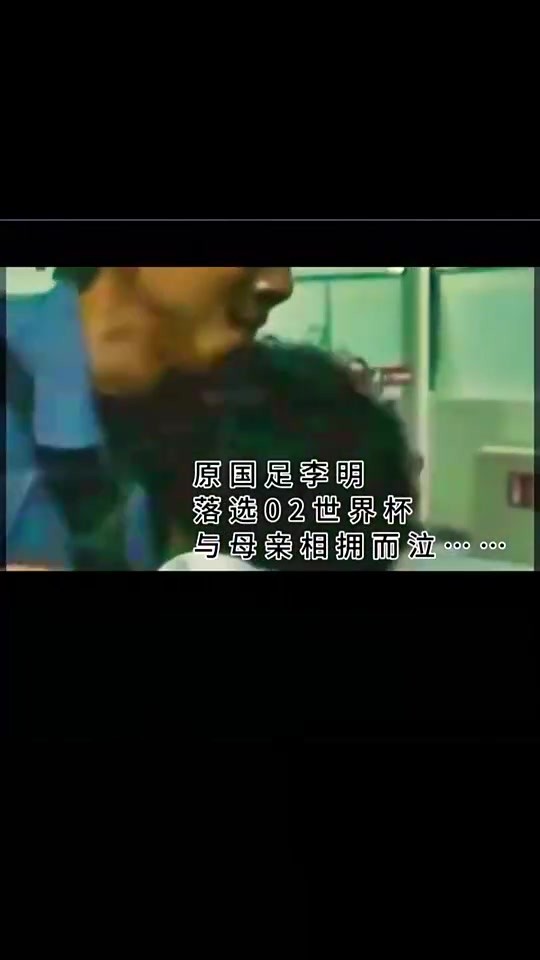 02年落选世界杯名单，李明下飞机见到母亲的一刻泣不成声