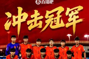 冲冠！明晨U17国足亚洲杯决赛迎战日本，一人一句为少年们加油！