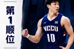 当选状元！宋昕澔是广州队史第三位状元秀 前两人是郭凯&陈盈骏